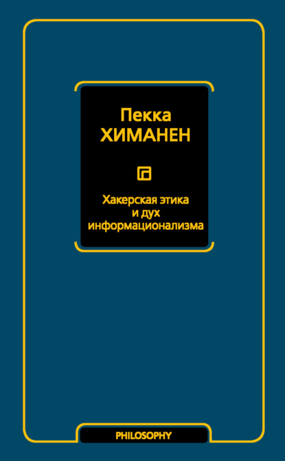 Хакерская этика и дух информационализма — Пекка Химанен