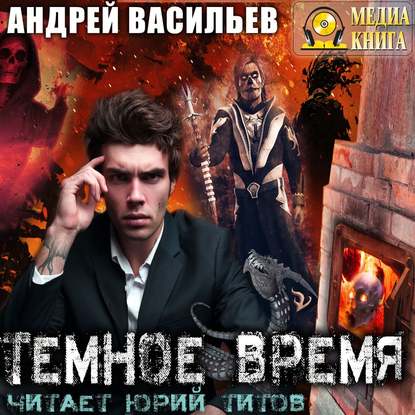 Темное время - Андрей Васильев