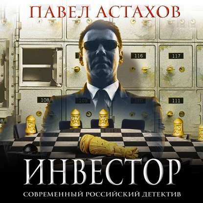 Инвестор - Павел Астахов