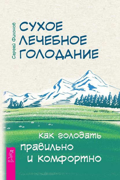 Сухое лечебное голодание. Как голодать правильно и комфортно - Сергей Филонов