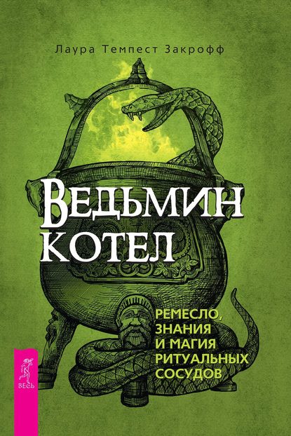 Ведьмин котел: ремесло, знания и магия ритуальных сосудов - Лаура Темпест Закрофф