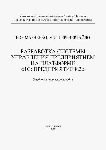 Разработка системы управления предприятием на платформе «1С: Предприятие 8.3» - Илья Марченко