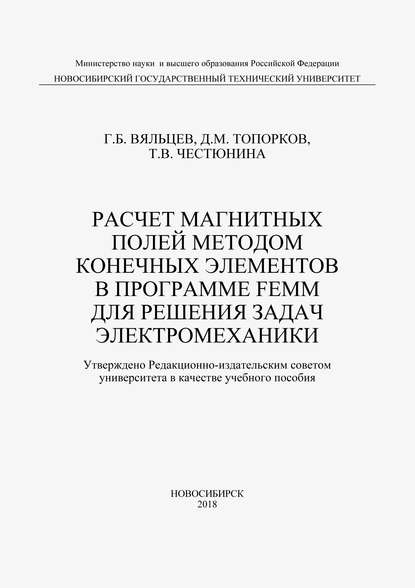 Расчет магнитных полей методом конечных элементов в программе FEMM для решения задач электромеханики - Т. В. Честюнина