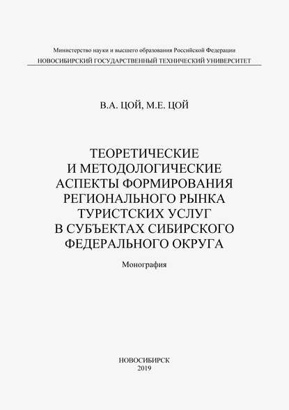 Теоретические и методологические аспекты формирования регионального рынка туристических услуг в субъектах Сибирского федерального округа - М. Е. Цой