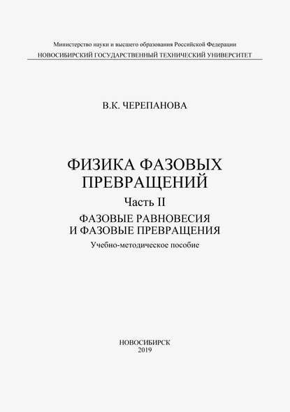 Физика фазовых превращений. Часть II. Фазовые равновесия и фазовые превращения - Вера Черепанова