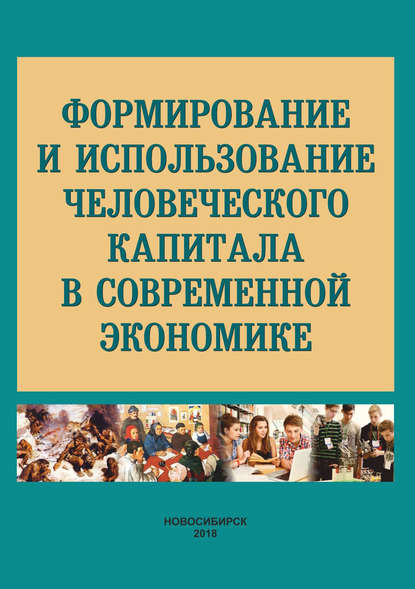 Формирование и использование человеческого капитала в современной экономике - Коллектив авторов