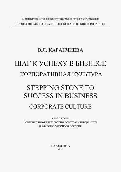 Шаг к успеху в бизнесе. Корпоративная культура. Stepping Stone to Success in Business. Corporate culture - В. Л. Каракчиева