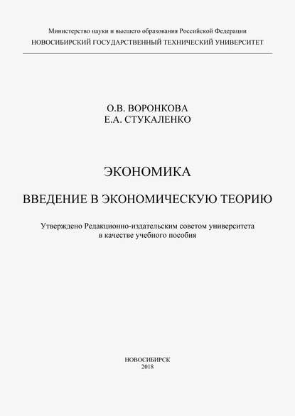 Экономика. Введение в экономическую теорию - Ольга Воронкова