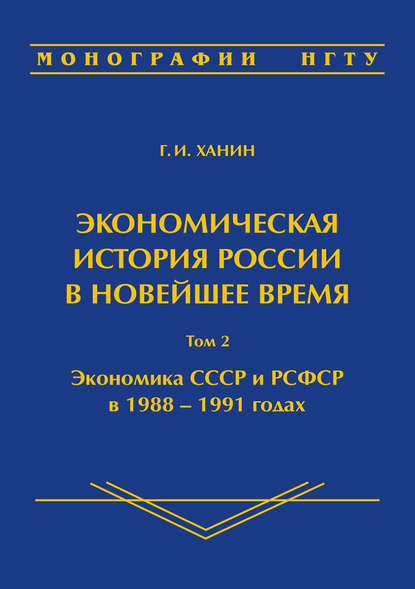 Экономическая история России в новейшее время. Том 2. Экономика СССР и РСФСР в 1988–1991 годах - Гирш Ханин