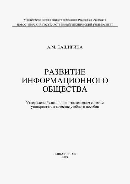 Развитие информационного общества - Анна Каширина