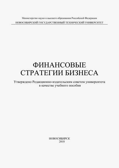 Финансовые стратегии бизнеса - Елена Васильевна Костяева