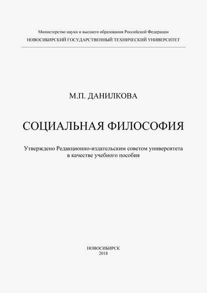 Социальная философия - М. П. Данилкова