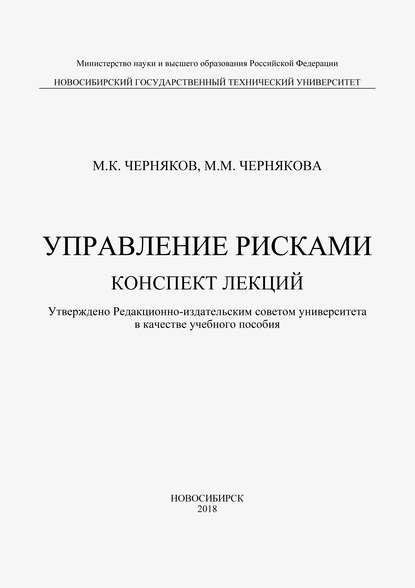 Управление рисками - Михаил Черняков