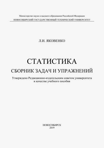 Статистика. Сборник задач и упражнений - Л. И. Яковенко