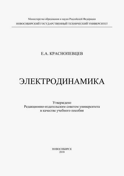 Электродинамика - Е. А. Краснопевцев