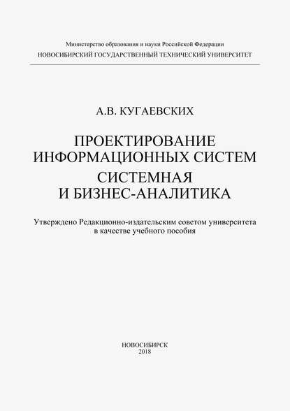 Проектирование информационных систем. Системная и бизнес-аналитика - Александр Кугаевских