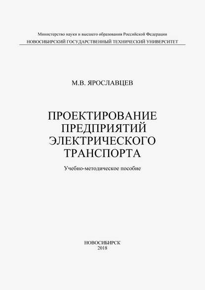 Проектирование предприятий электрического транспорта - Михаил Ярославцев