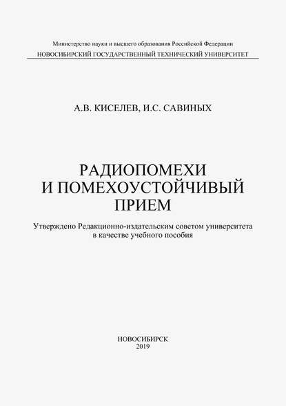 Радиопомехи и помехоустойчивый прием - А. В. Киселев