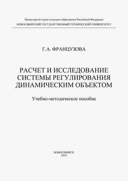 Расчет и исследование системы регулирования динамическим объектом - Галина Александровна Французова