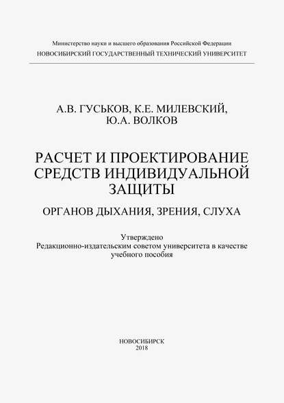 Расчет и проектирование средств индивидуальной защиты органов дыхания, зрения и слуха - А. В. Гуськов