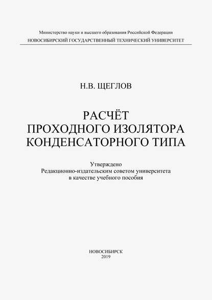 Расчет проходного изолятора конденсаторного типа - Н. В. Щеглов