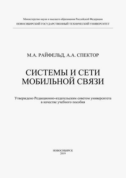 Системы и сети мобильной связи — А. А. Спектор