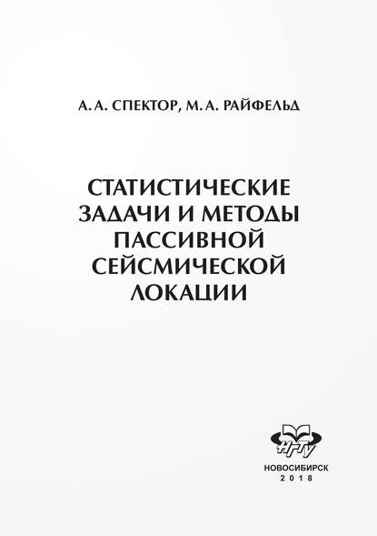 Статистические задачи и методы пассивной сейсмической локации — А. А. Спектор