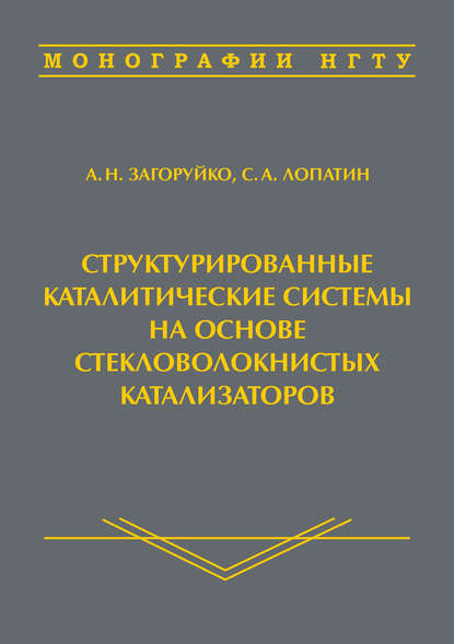 Структурированные каталитические системы на основе стекловолокнистых катализаторов - Андрей Загоруйко