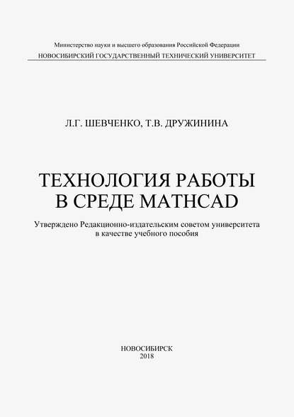 Технология работы в среде MathCad - Татьяна Дружинина