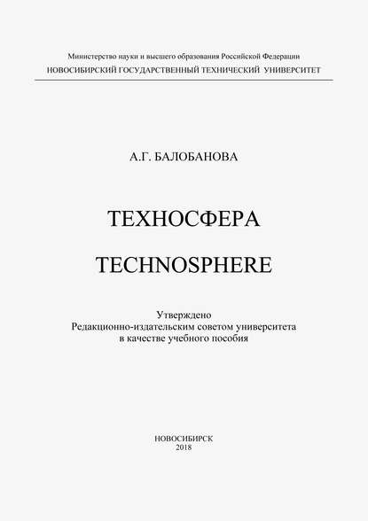 Техносфера. Technosphere - А. Г. Балобанова