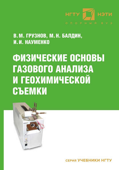 Физические основы газового анализа и геохимической съемки - Михаил Балдин