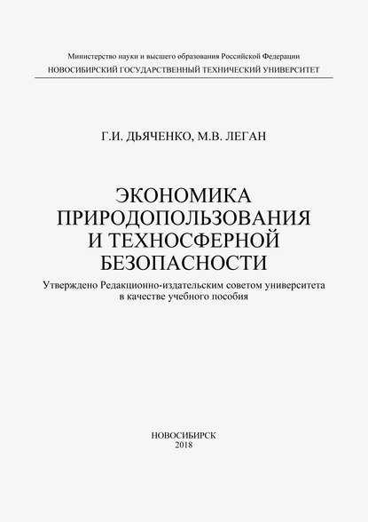 Экономика природопользования и техносферной безопасности - М. В. Леган