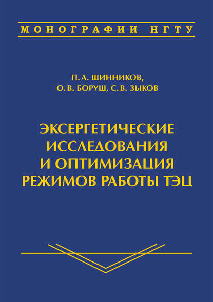 Эксергетические исследования и оптимизация режимов работы ТЭЦ - О. В. Боруш