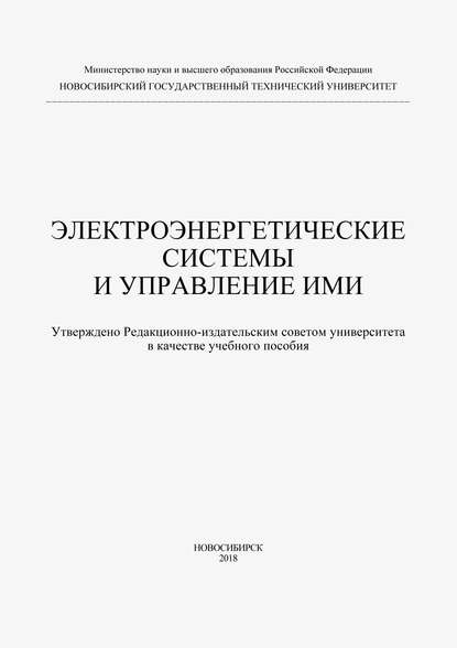 Электроэнергетические системы и управление ими - Анна Юрьевна Арестова