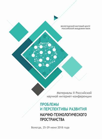 Проблемы и перспективы развития научно-технологического пространства. Материалы II Российской научной интернет-конференции (г. Вологда, 25–29 июня 2018 г.) - Сборник