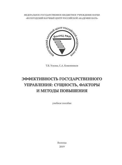 Эффективность государственного управления: сущность, факторы и методы повышения - Т. В. Ускова