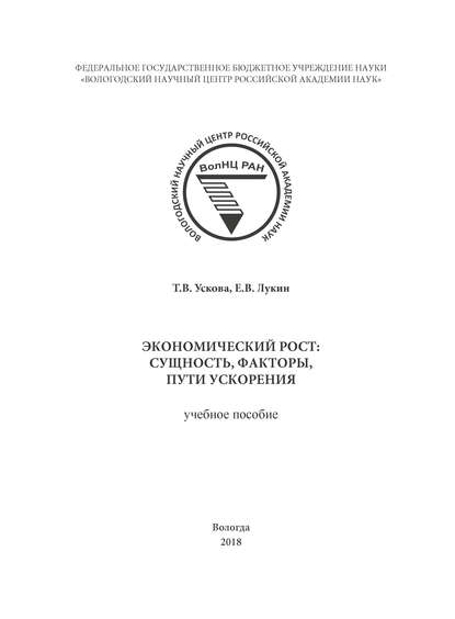 Экономический рост: сущность, факторы, пути ускорения - Т. В. Ускова