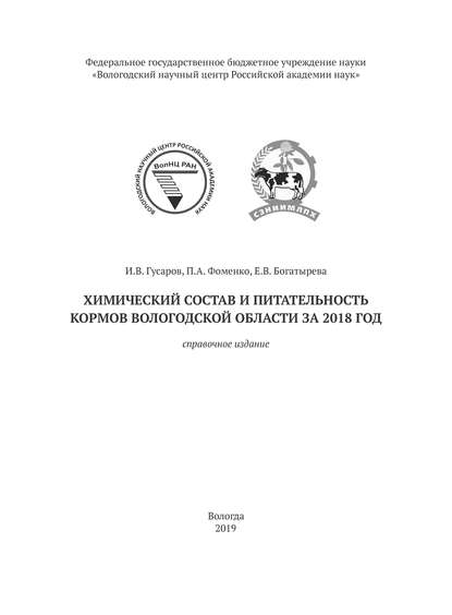 Химический состав и питательность кормов Вологодской области за 2018 год - И. В. Гусаров