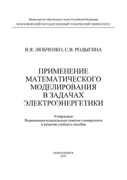 Применение математического моделирования в задачах электроэнергетики - С. В. Родыгина