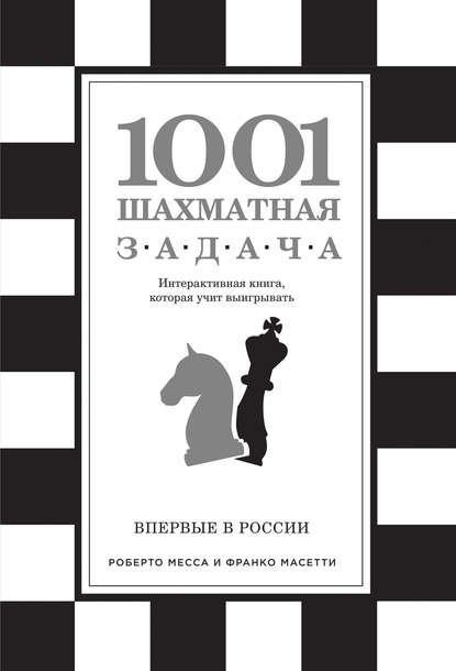 1001 шахматная задача - Роберто Месса