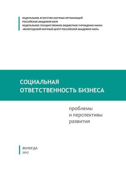 Социальная ответственность бизнеса: проблемы и перспективы развития - Е. Д. Копытова