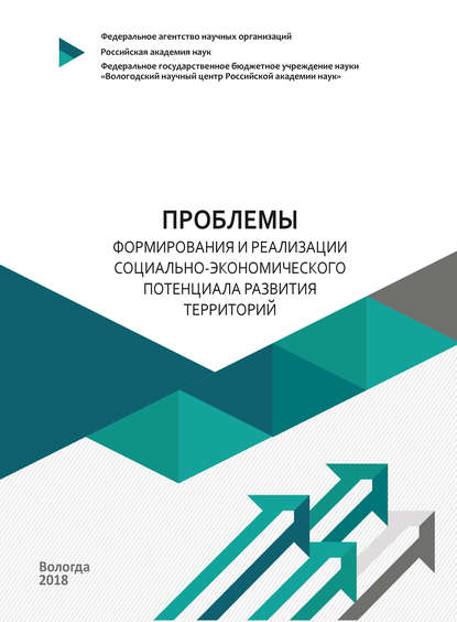 Проблемы формирования и реализации социально-экономического потенциала развития территорий - Коллектив авторов