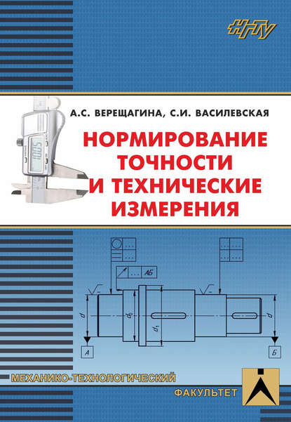 Нормирование точности и технические измерения - А. С. Верещагина