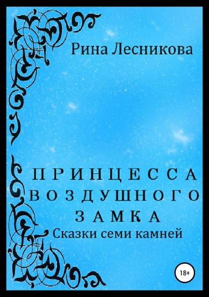 Принцесса воздушного замка — Рина Лесникова