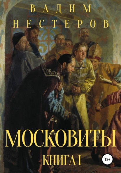 Московиты. Книга первая - Вадим Нестеров