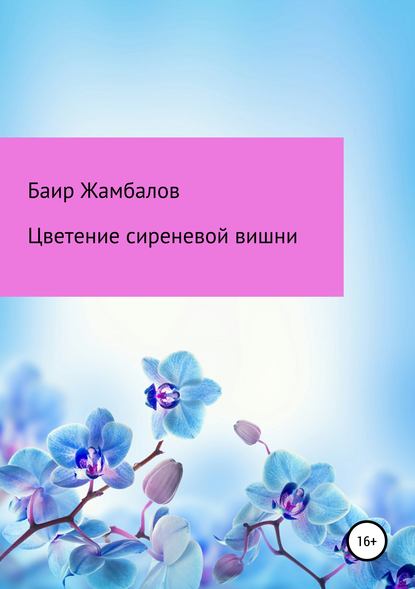 Цветение сиреневой вишни - Баир Владимирович Жамбалов