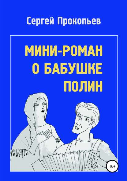 Мини-роман о бабушке Полин - Сергей Николаевич Прокопьев