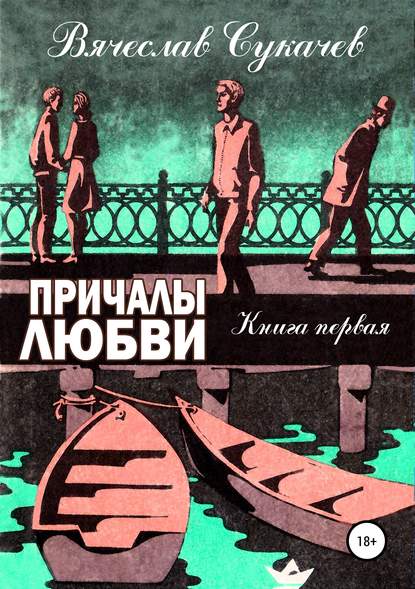 Причалы любви. Книга первая — Вячеслав Викторович Сукачев