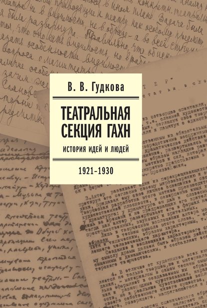 Театральная секция ГАХН. История идей и людей. 1921–1930 - В. В. Гудкова