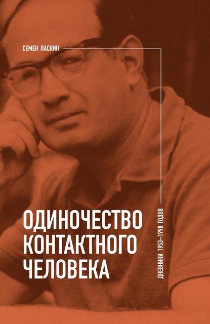 Одиночество контактного человека. Дневники 1953–1998 годов - Семен Ласкин